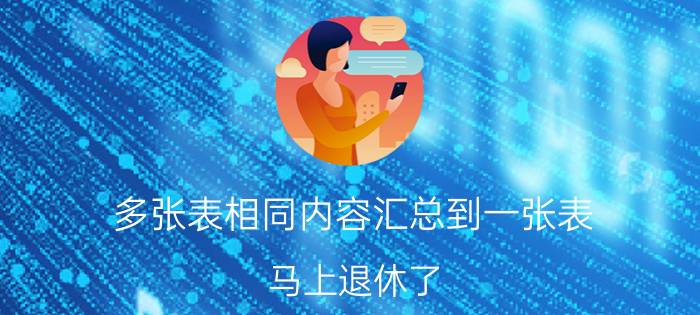 多张表相同内容汇总到一张表 马上退休了，退休后干点什么呢？